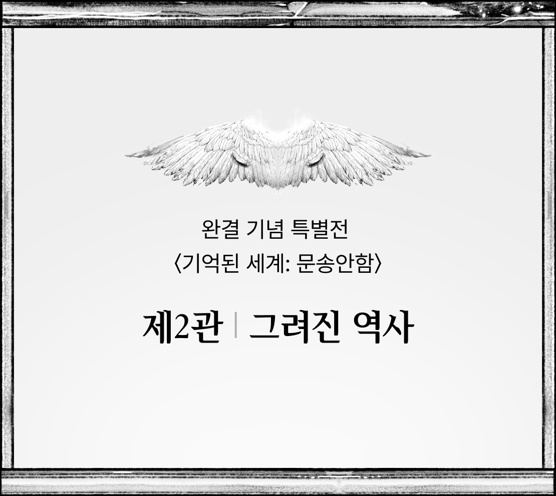 완결 기념 특별전 〈기억된 세계: 문송안함〉 제2관 그려진 역사